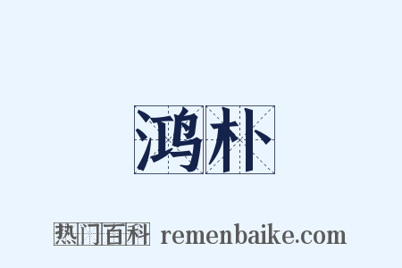 鸿朴是什么意思的图片